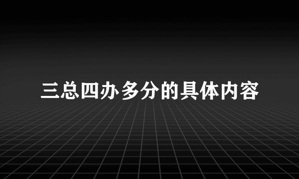三总四办多分的具体内容