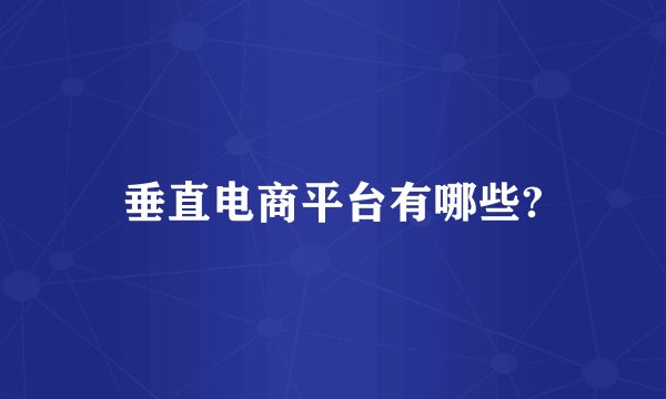 垂直电商平台有哪些?