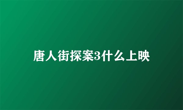 唐人街探案3什么上映