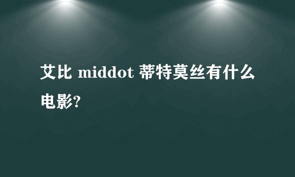 艾比 middot 蒂特莫丝有什么电影?