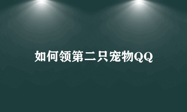 如何领第二只宠物QQ