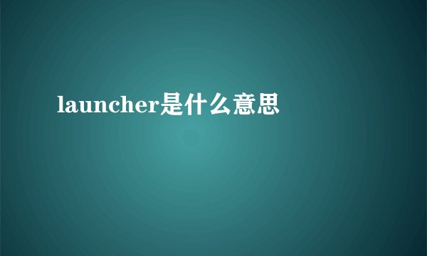 launcher是什么意思