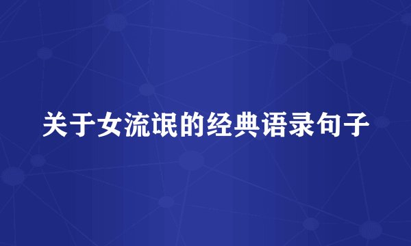 关于女流氓的经典语录句子