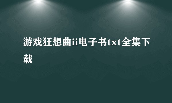 游戏狂想曲ii电子书txt全集下载