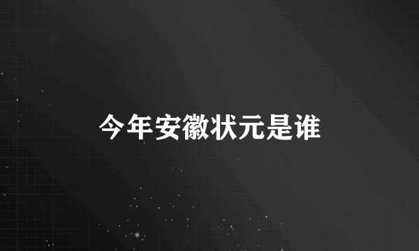 今年安徽状元是谁