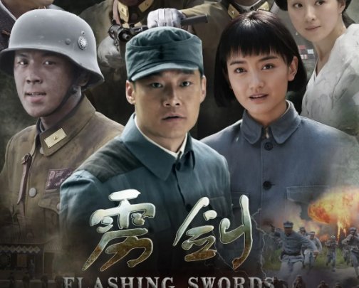 雳剑渡边是在哪集死的