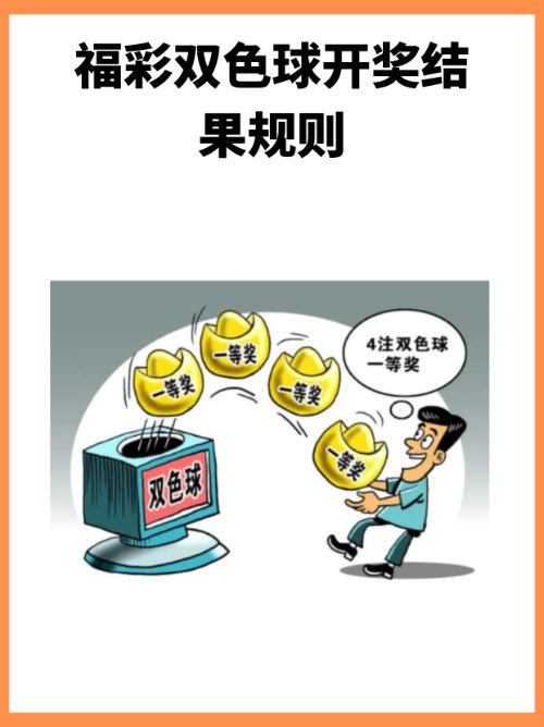 福彩双色球开奖结果规则？