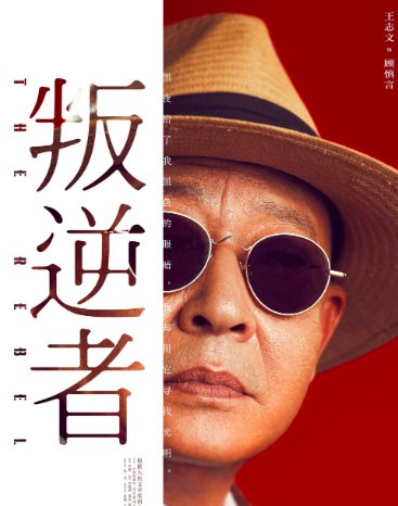 电视剧叛逆者演员表