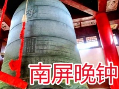 南屏晚钟原唱