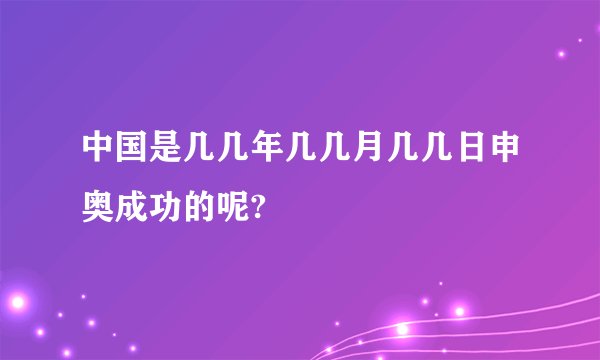中国是几几年几几月几几日申奥成功的呢?