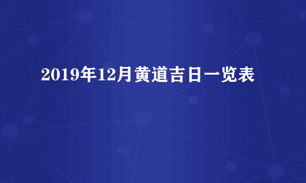 2019年12月黄道吉日一览表