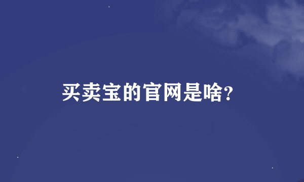 买卖宝的官网是啥？