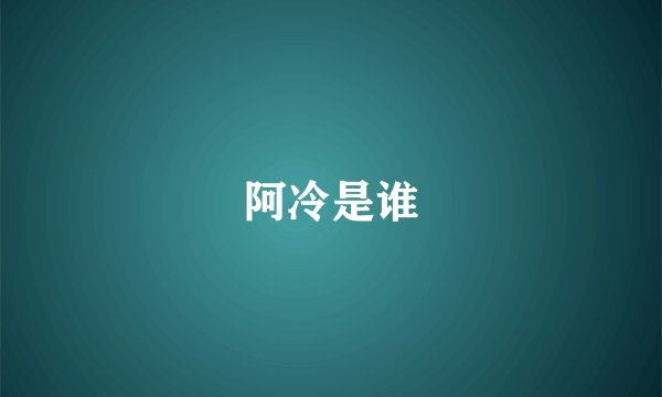阿冷是谁
