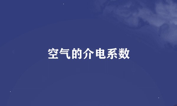 空气的介电系数