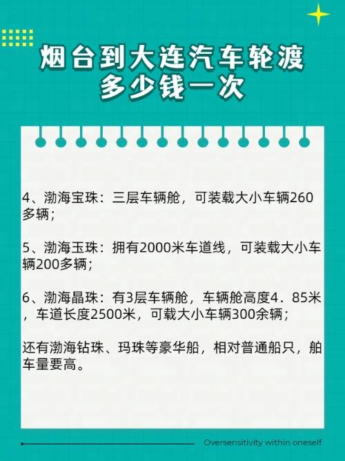 烟台到大连汽车轮渡多少钱一次？