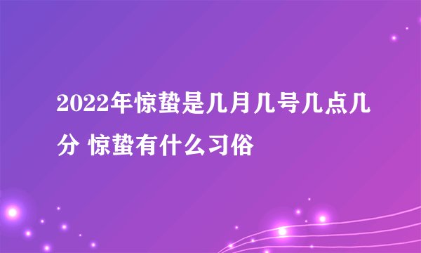 2022年惊蛰是几月几号几点几分 惊蛰有什么习俗