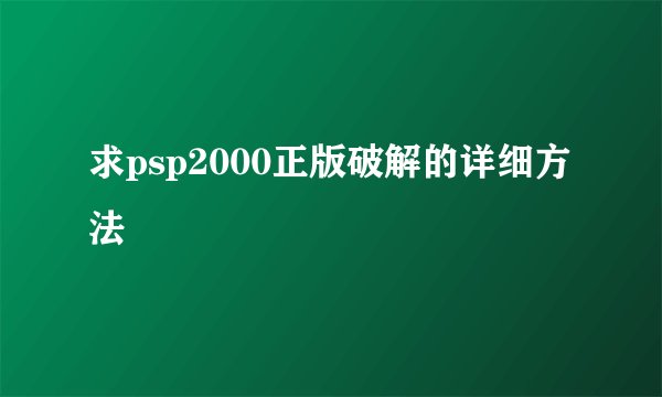 求psp2000正版破解的详细方法