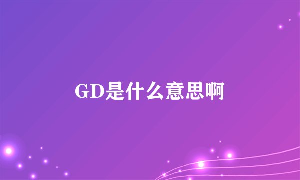 GD是什么意思啊