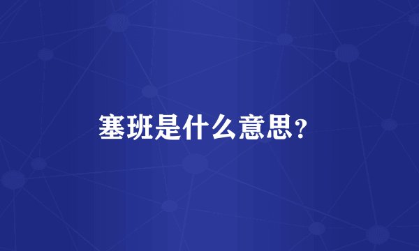 塞班是什么意思？