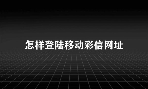 怎样登陆移动彩信网址