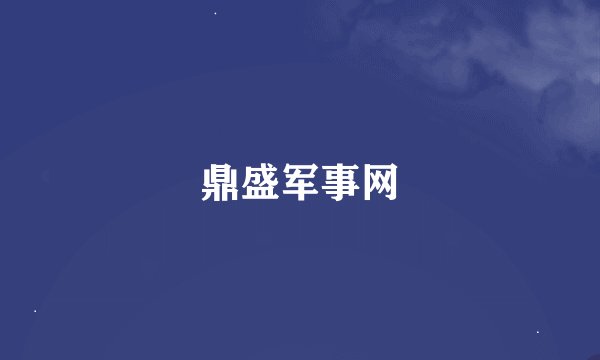 鼎盛军事网
