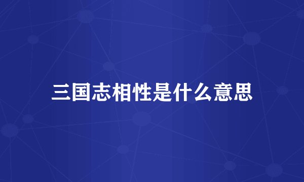 三国志相性是什么意思