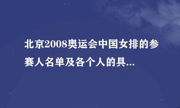 北京2008奥运会中国女排的参赛人名单及各个人的具体简介。北京奥运会男...