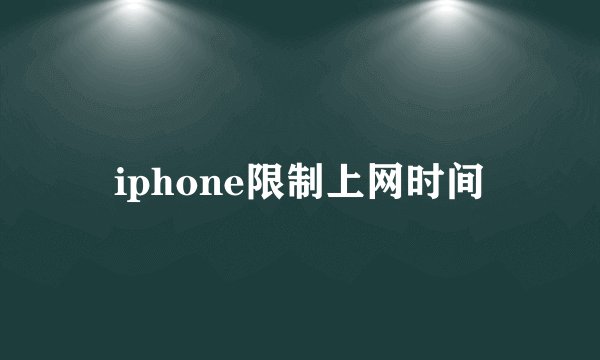 iphone限制上网时间