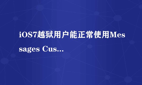 iOS7越狱用户能正常使用Messages Customiser插件吗？