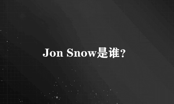 Jon Snow是谁？