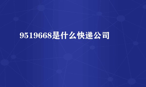 9519668是什么快递公司