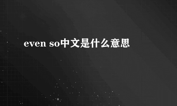 even so中文是什么意思