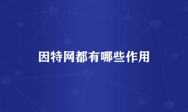 因特网都有哪些作用