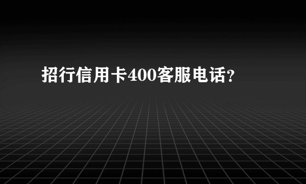 招行信用卡400客服电话？