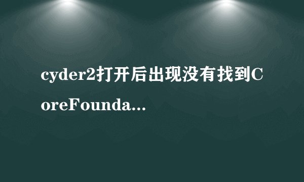 cyder2打开后出现没有找到CoreFoundation.dll.因此这个应用程序未能启动