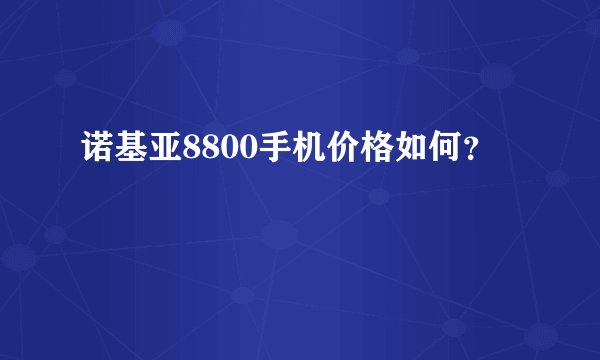 诺基亚8800手机价格如何？