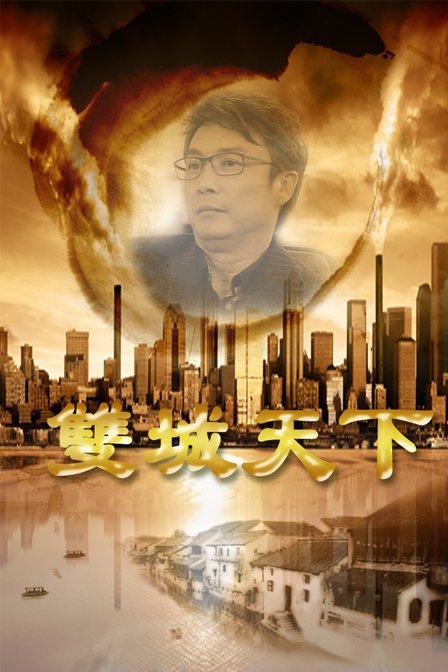 双城天下的相关资料