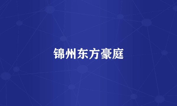 锦州东方豪庭