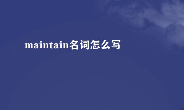 maintain名词怎么写