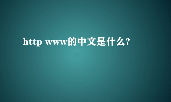 http www的中文是什么?