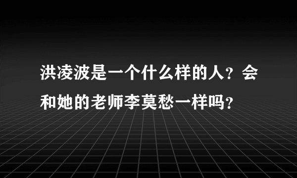 洪凌波是一个什么样的人？会和她的老师李莫愁一样吗？