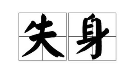 失了身什么意思?