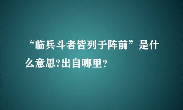 “临兵斗者皆列于阵前”是什么意思?出自哪里？