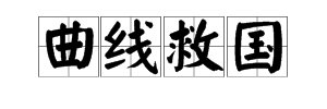 什么叫曲线救国？？
