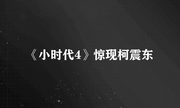 《小时代4》惊现柯震东