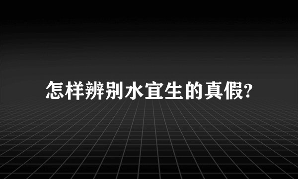 怎样辨别水宜生的真假?