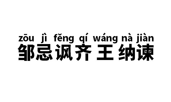 邹忌讽齐王纳谏的讽是什么意思