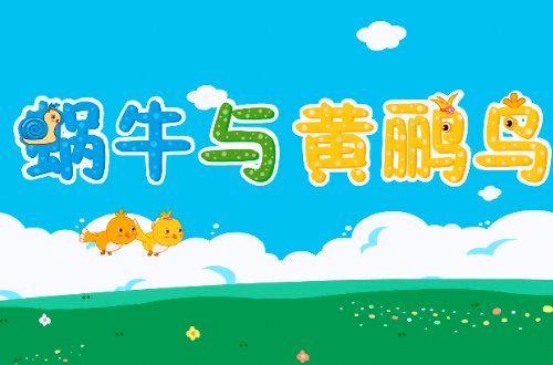 蜗牛与黄鹂鸟歌词
