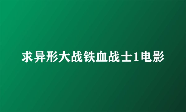 求异形大战铁血战士1电影