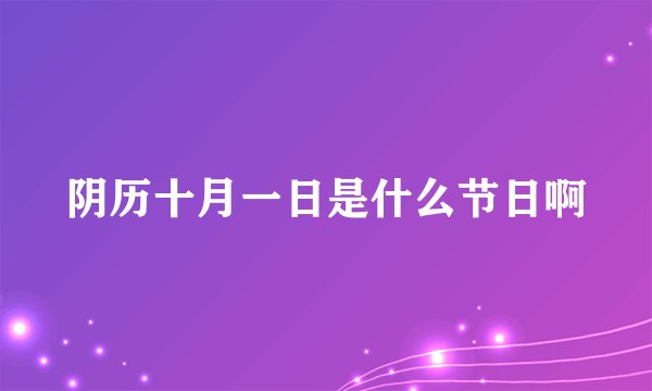 阴历十月一日是什么节日啊